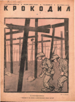 Обложка для Крокодил, 1941 , № 26.pdf